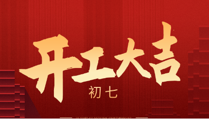 新年新征程，2021开工大吉