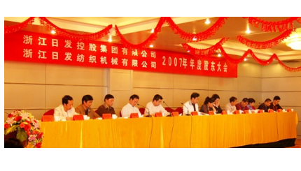 永兴集团yx06集团＆永兴集团yx06纺机股东联席大会2007年度会议隆重召开
