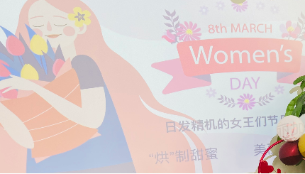 ‘烘’制甜蜜 美丽加‘焙’——永兴集团yx06精机开展庆“三八”国际妇女节烘焙活动
