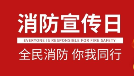 [永兴集团yx06精机]预防为主，生命至上|永兴集团yx06精机持续开展消防宣传月系列活动